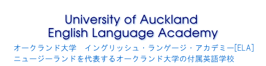 �j���[�W�[�����h�@�I�[�N�����h
University of Auckland English Language Academy
�I�[�N�����h��w�@�C���O���b�V���E�����Q�[�W�E�A�J�f�~�[[ELA]
�j���[�W�[�����h���\����I�[�N�����h��w�̕t���p��w�Z