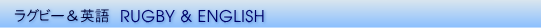 ���O�r�[���p��@RUGBY & ENGLISH