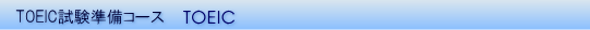 TOEIC���������R�[�X�@TOEIC