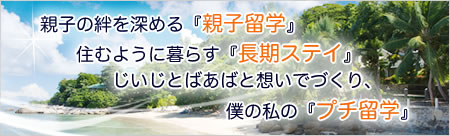 親子の絆を深める『親子留学』住むように暮らす『長期ステイ』