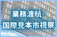業務渡航・国際見本市視察