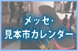 メッセ・見本市カレンダー