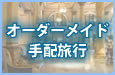 オーダーメイド手配旅行